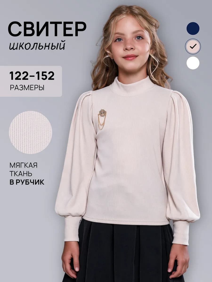 Свитер школьный с горлом кофта