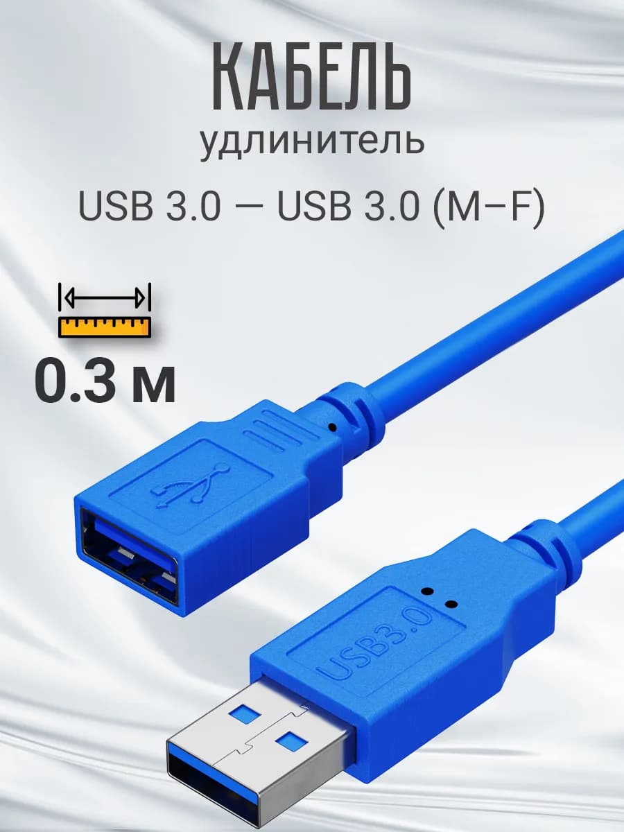 Кабель удлинитель USB 3.0(M) - USB 3.0(F) 0.3м