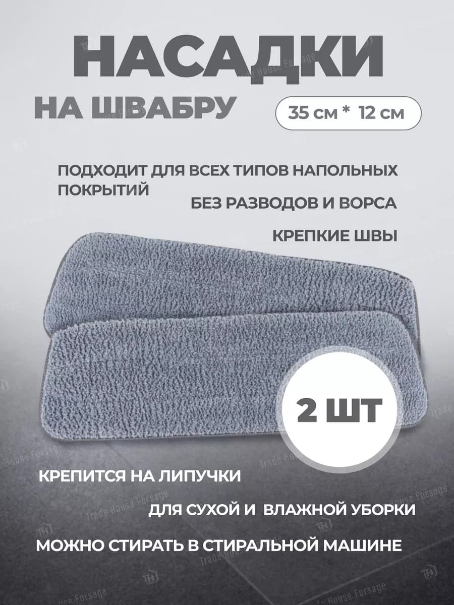 Сменные насадки для швабры 35х12 (2 шт)