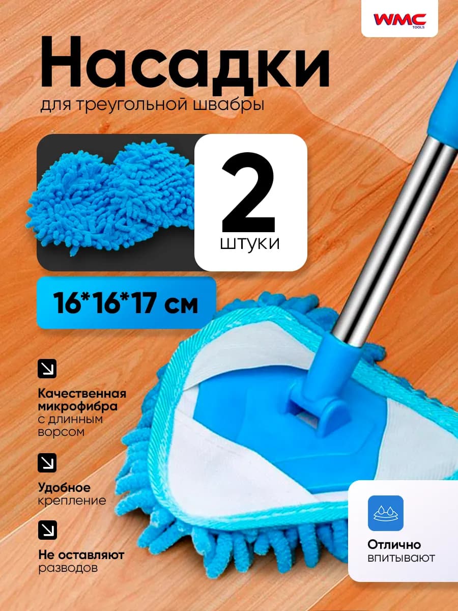 Сменные насадки для швабры 16х16х17 (2 шт)