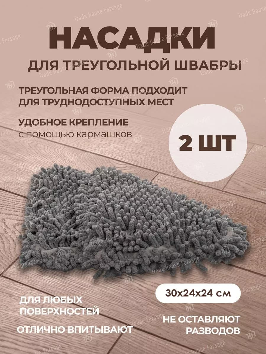 Сменные насадки для швабры 30х24х24 (2 шт)