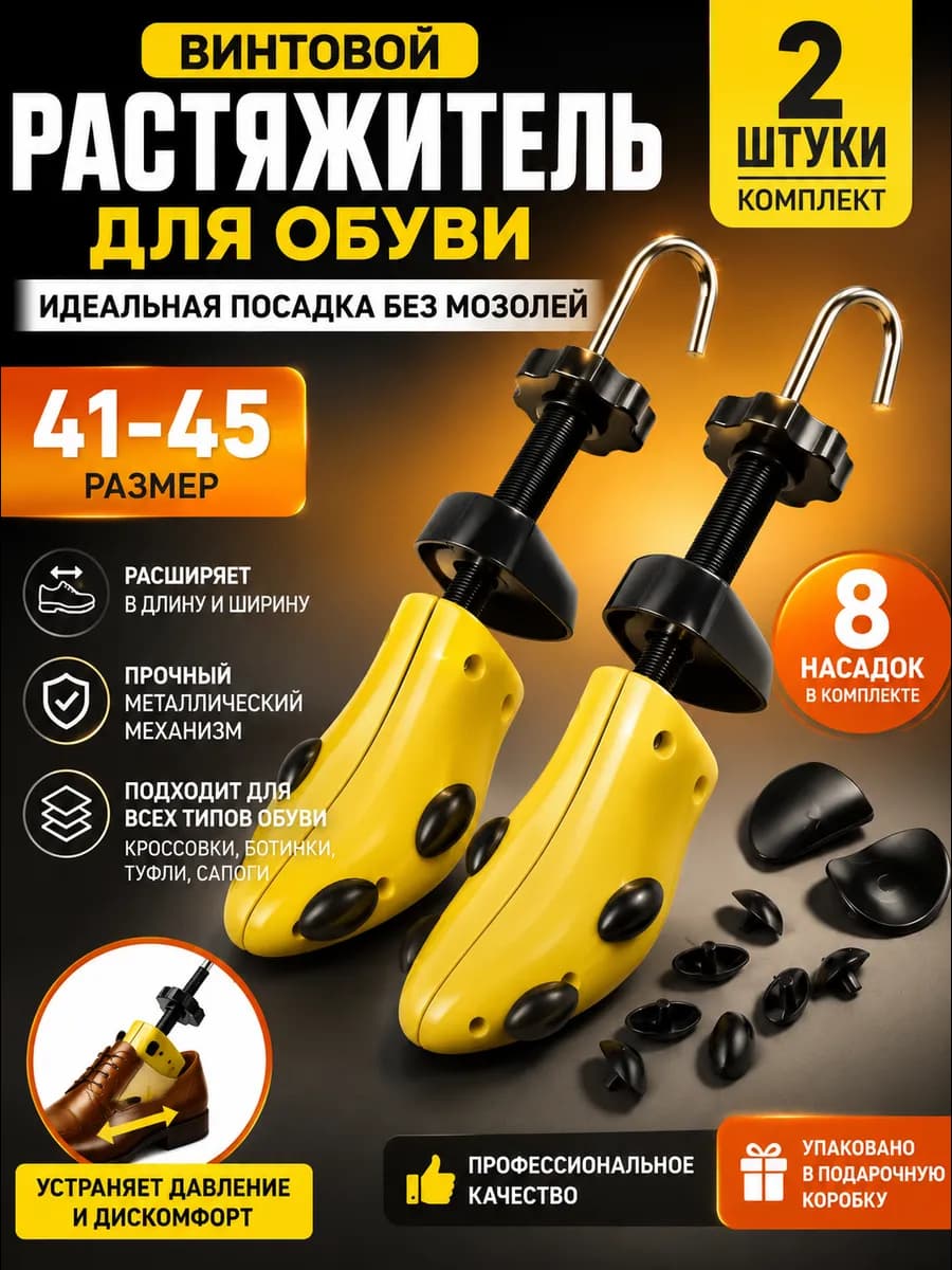 Растяжитель для обуви 41-45 размера, колодка, 2 шт