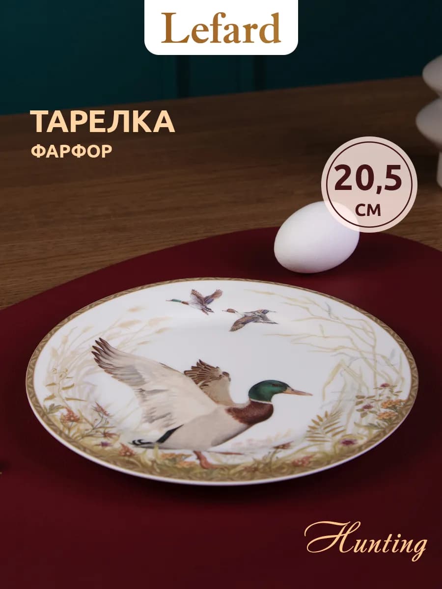 Тарелка закусочная из фарфора «Охота» 20,5 см