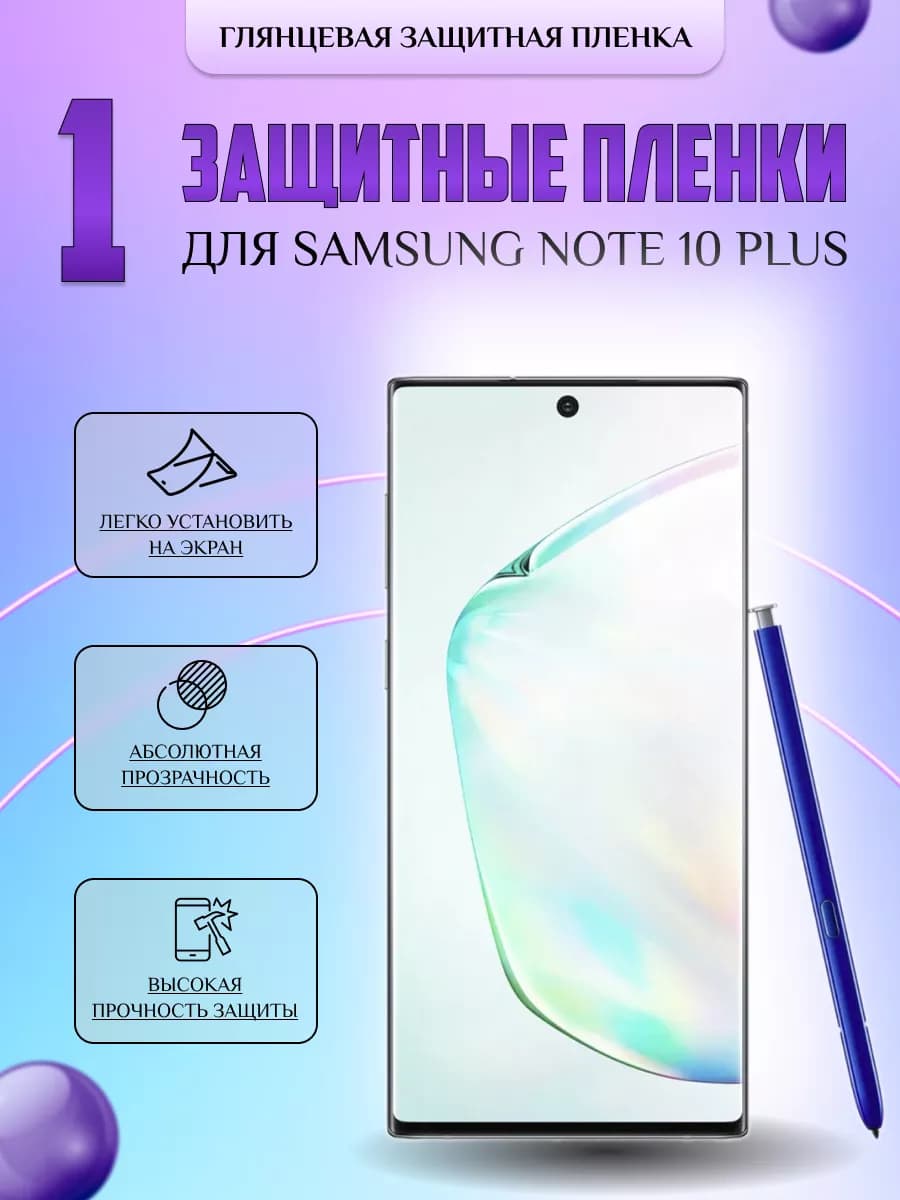 Защитная плёнка для Samsung Galaxy Note 10+ 5G Глянцевая 1шт