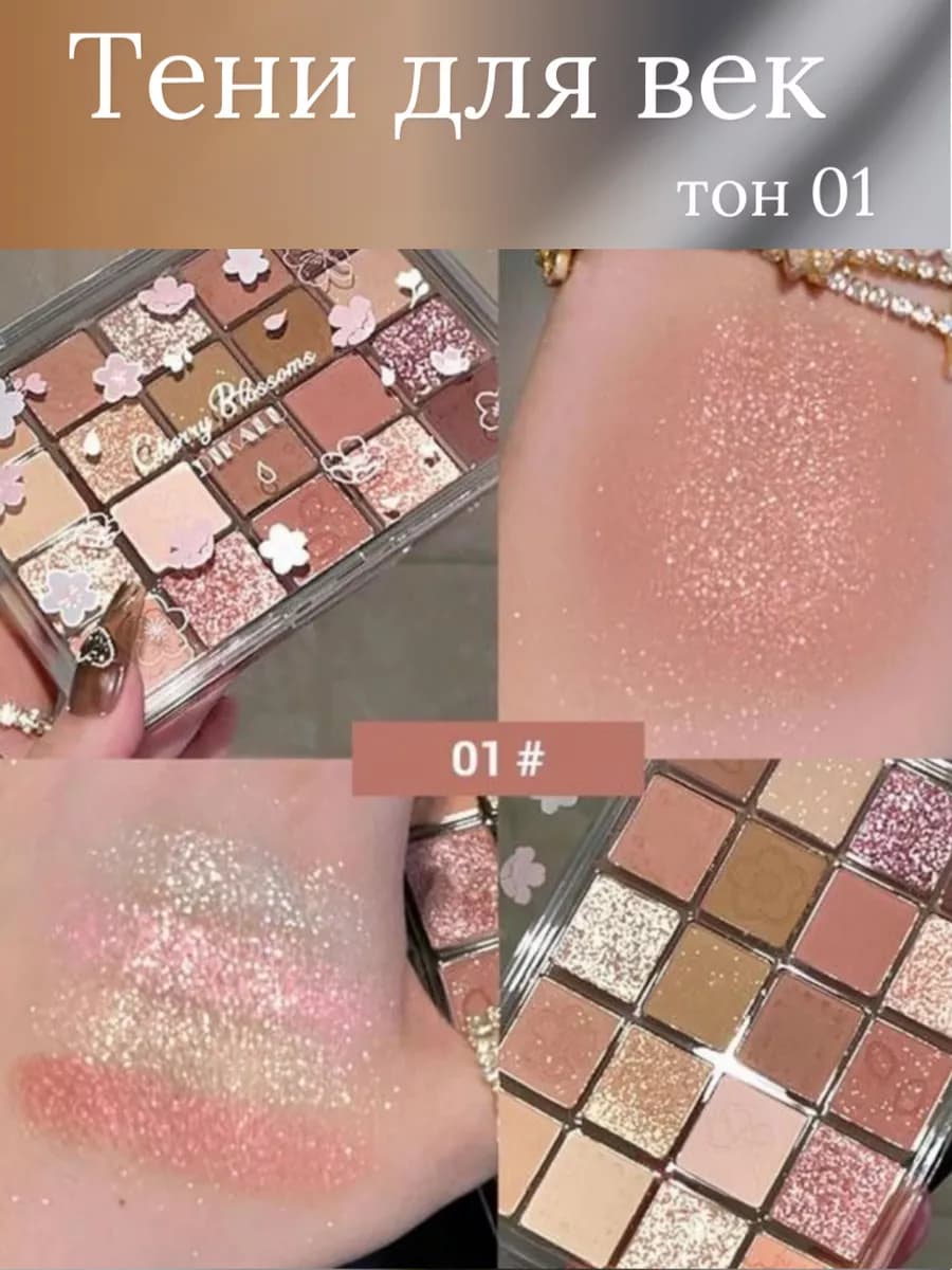 Тени для век матовые блестящие тон 01