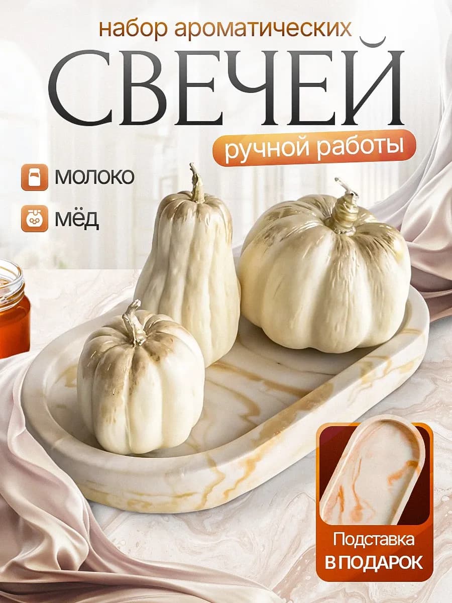 Свеча ароматическая интерьерная тыква декор 3 шт - фото 1