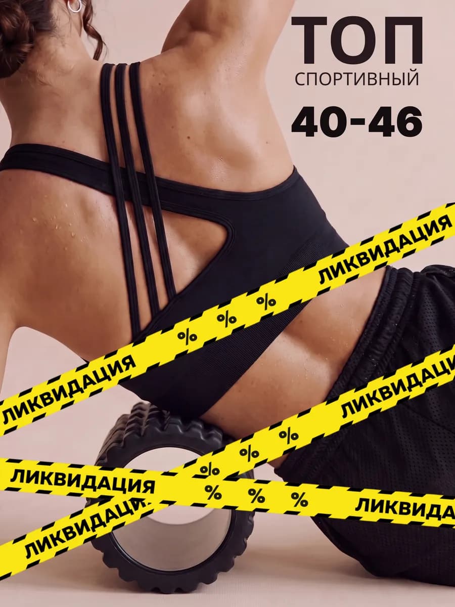 Топ спортивный для фитнеса