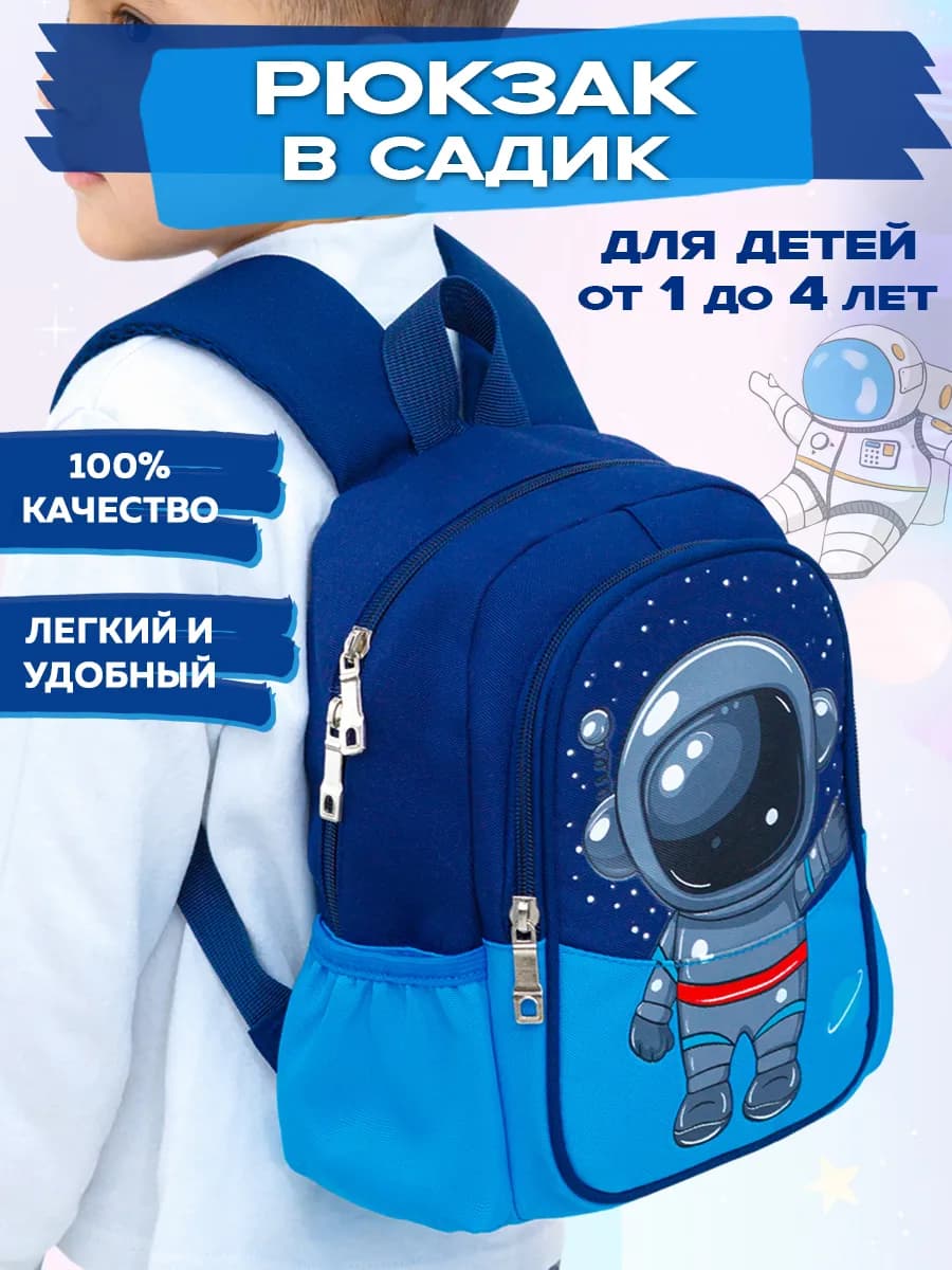 Рюкзак дошкольный в садик Космонавт