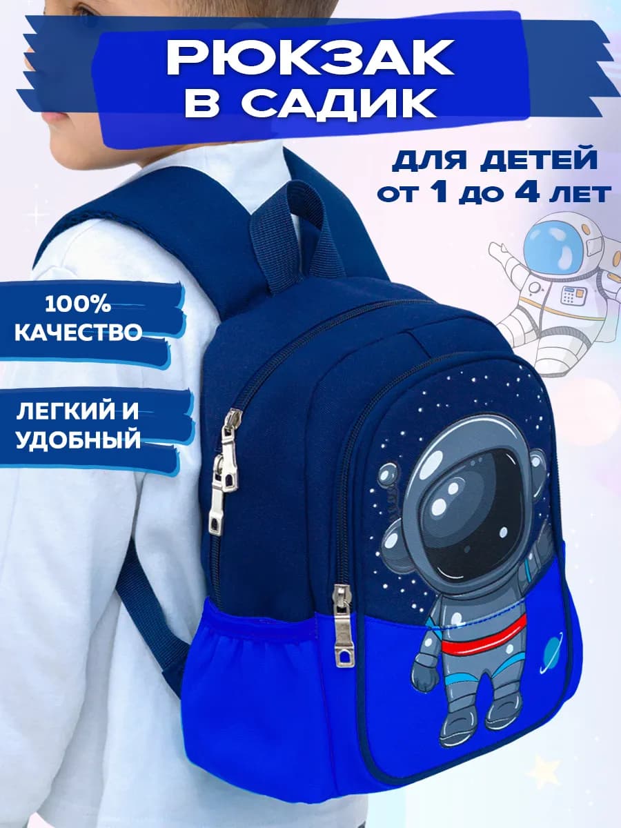 Рюкзак дошкольный в садик Космонавт