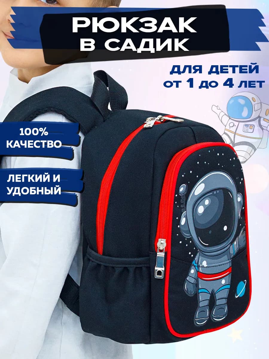 Рюкзак дошкольный в садик Космонавт