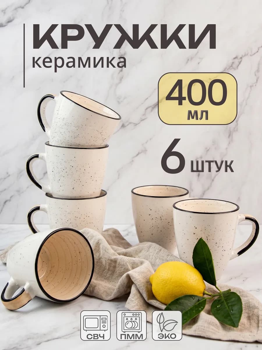 Кружки набор 6 штук для чая 400 мл