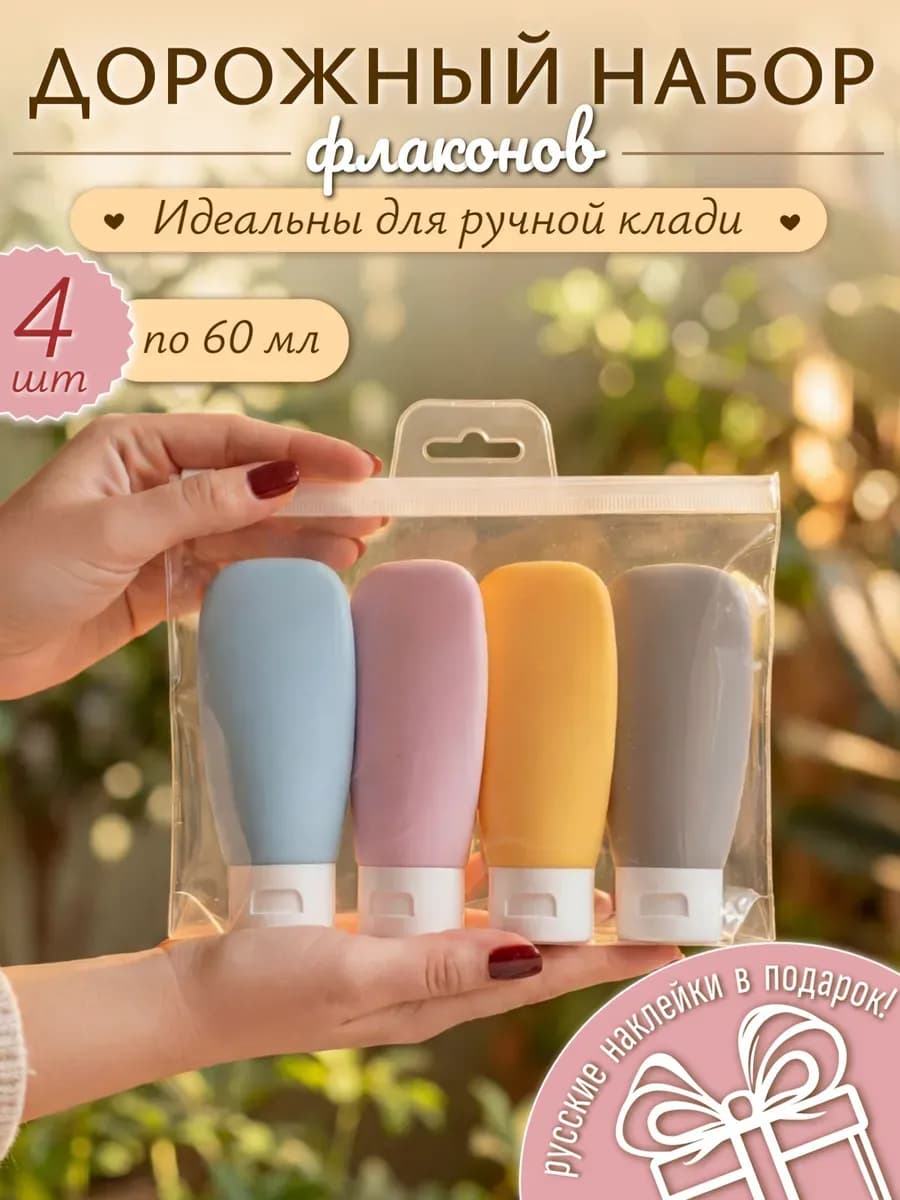 Дорожный набор флаконов 60 мл • 4 шт • герметичные • для руч…