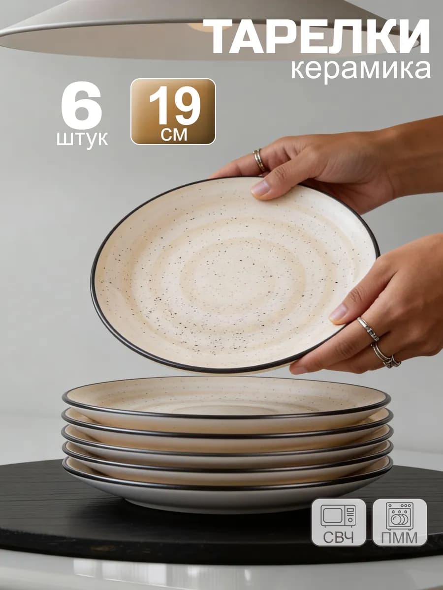 Тарелки набор 6 шт десертные 19 см