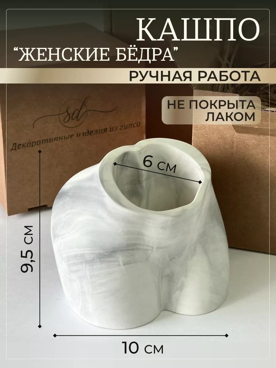 Кашпо из гипса "Бедра"