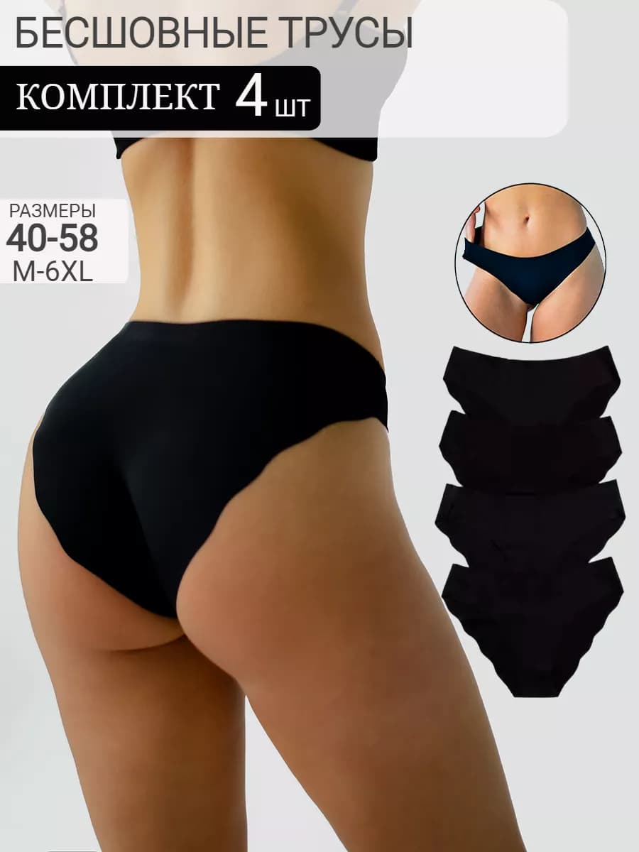 Трусы бесшовные набор 4 штуки