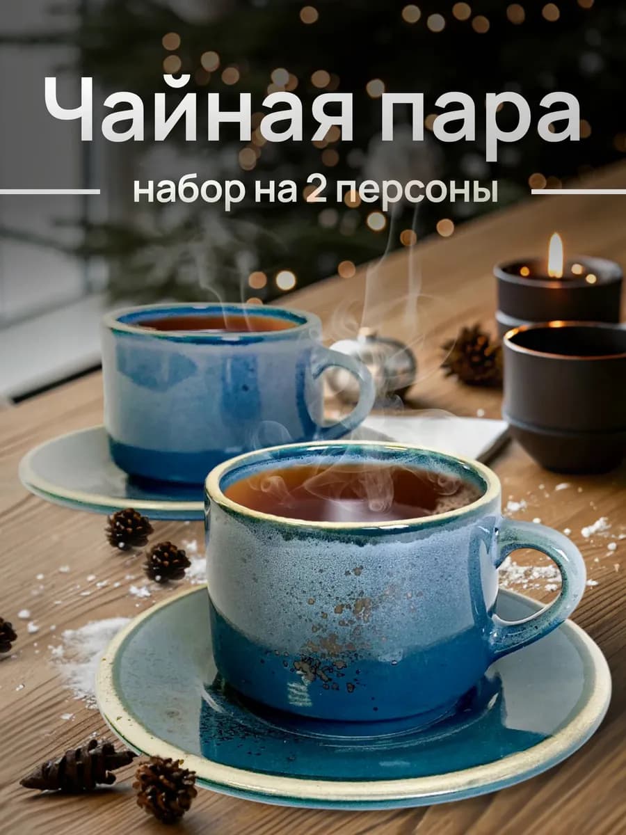 Чайная пара керамика набор на 2 персоны