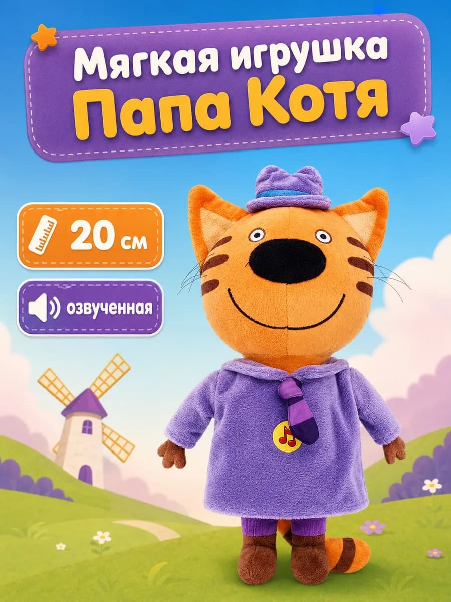 Мягкая игрушка кот плюшевый три кота музыкальная обнимашка