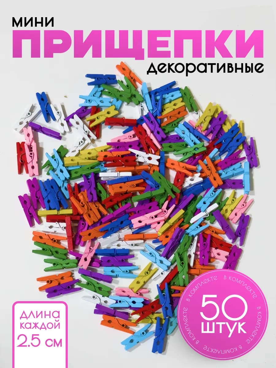 Декоративные мини прищепки 50 шт