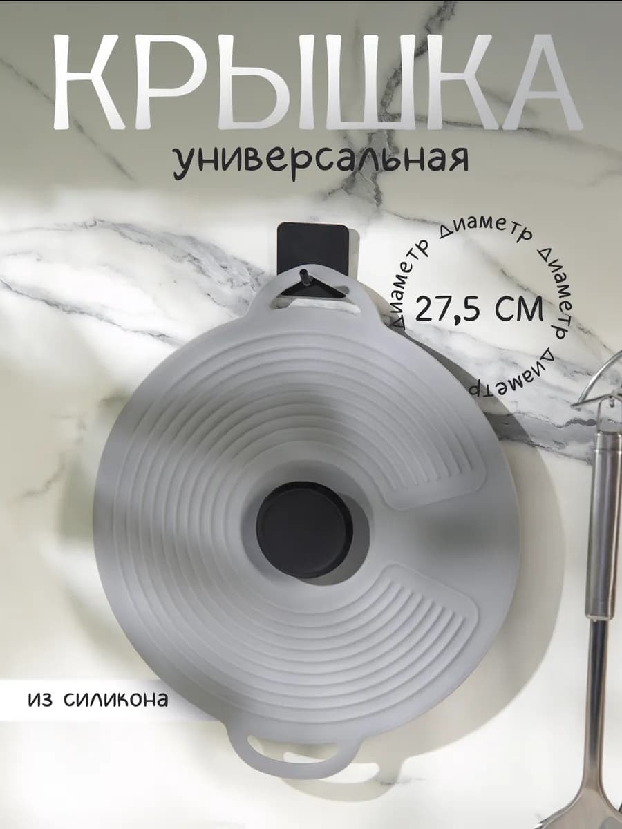 Крышка для сковороды универсальная из силикона d=27.5 см