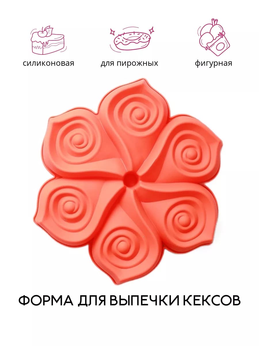 Силиконовая форма для выпечки и запекания фигурная