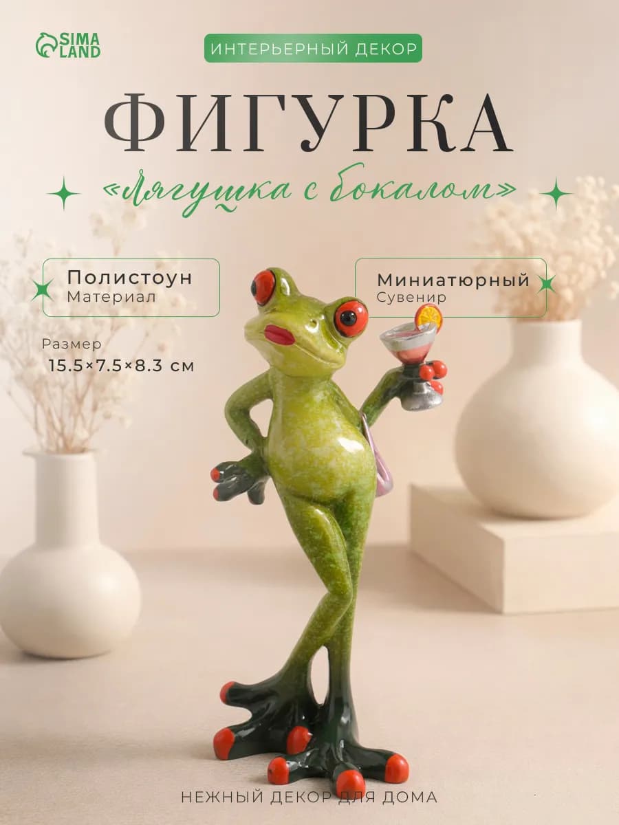 Сувенир Лягушка с бокалом