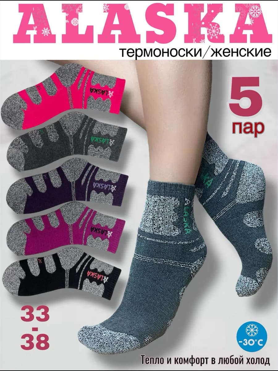 Носки ALASKA женские теплые набор 5 пар