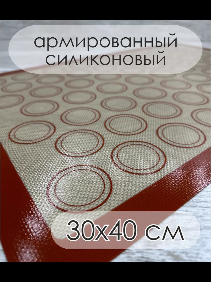 Коврик для выпечки и запекания армированный силиконовый