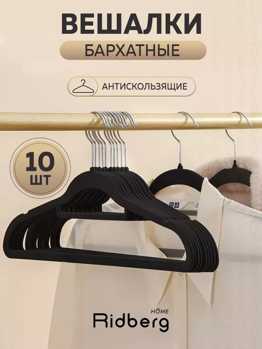 Вешалки для одежды бархатные