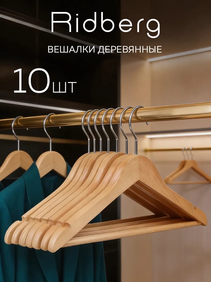 Вешалки для одежды деревянные - фото 1