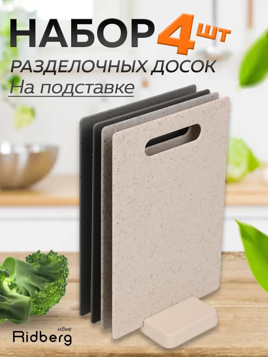 Набор разделочных досок 4 шт