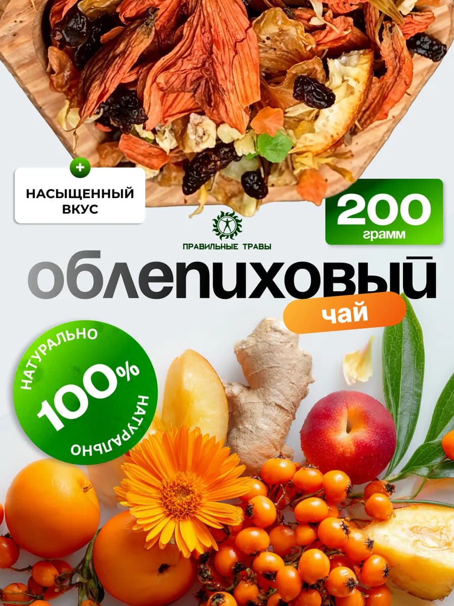 Чай облепиховый с апельсином гастросбор для слизистых