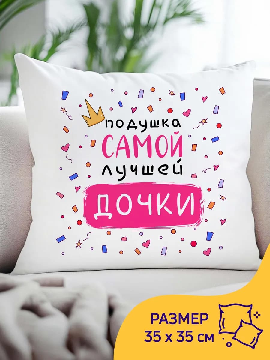 Подушка декоративная дочке подарок на новый год