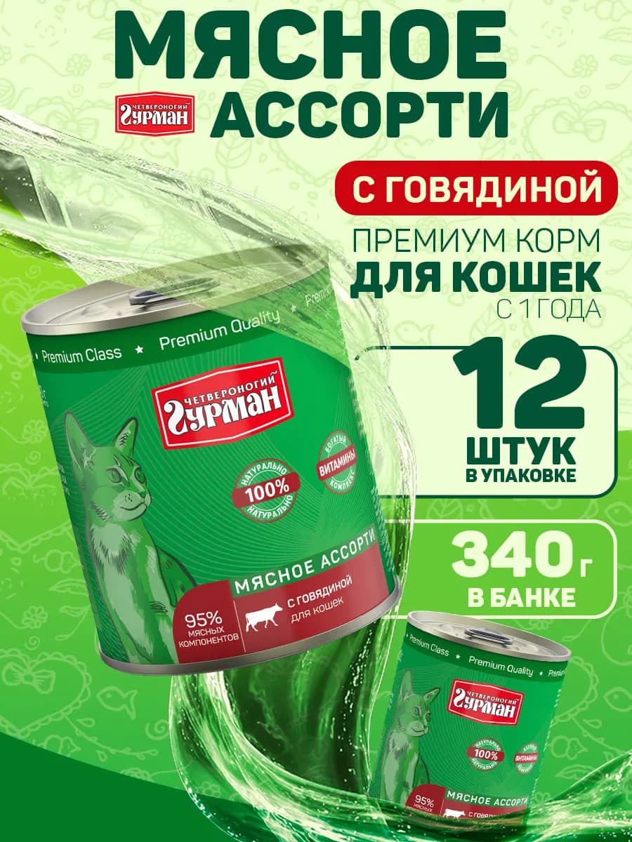 Корм для кошек влажный с говядиной 340 г 12 шт