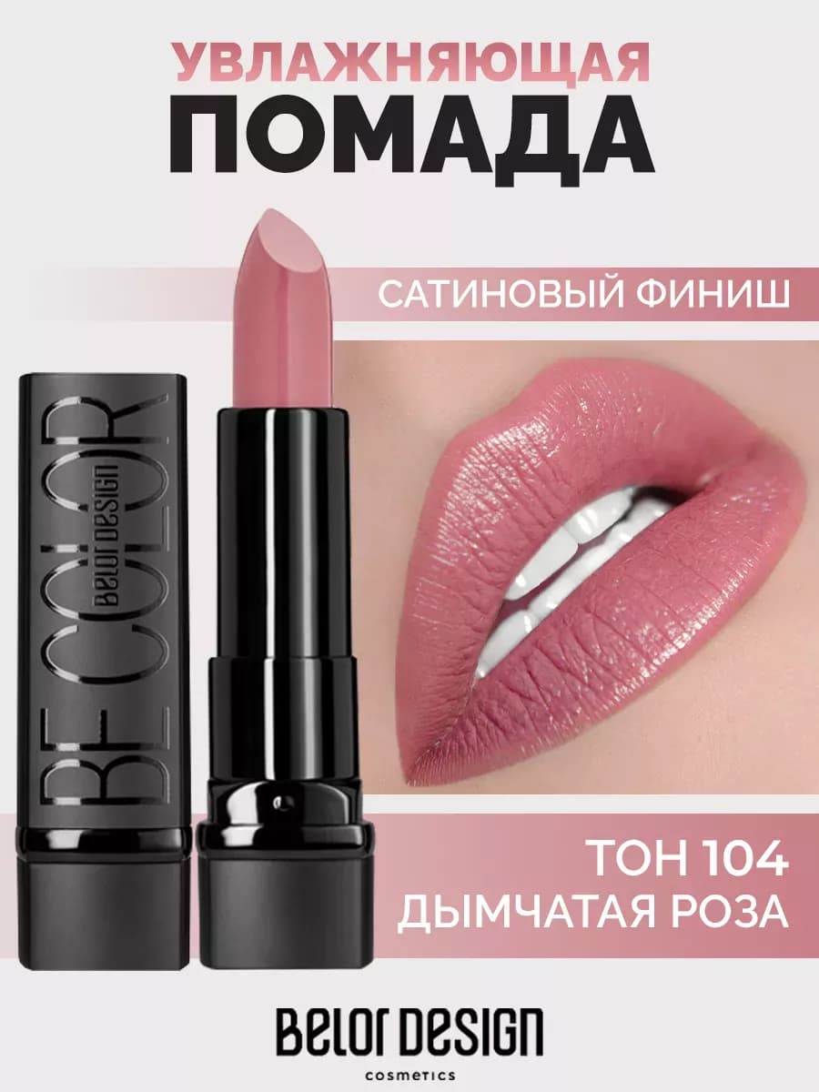 Помада для губ Be Color тон 104