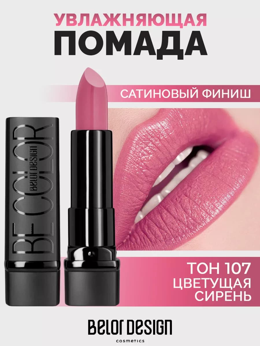 Губная помада Be Color тон 107