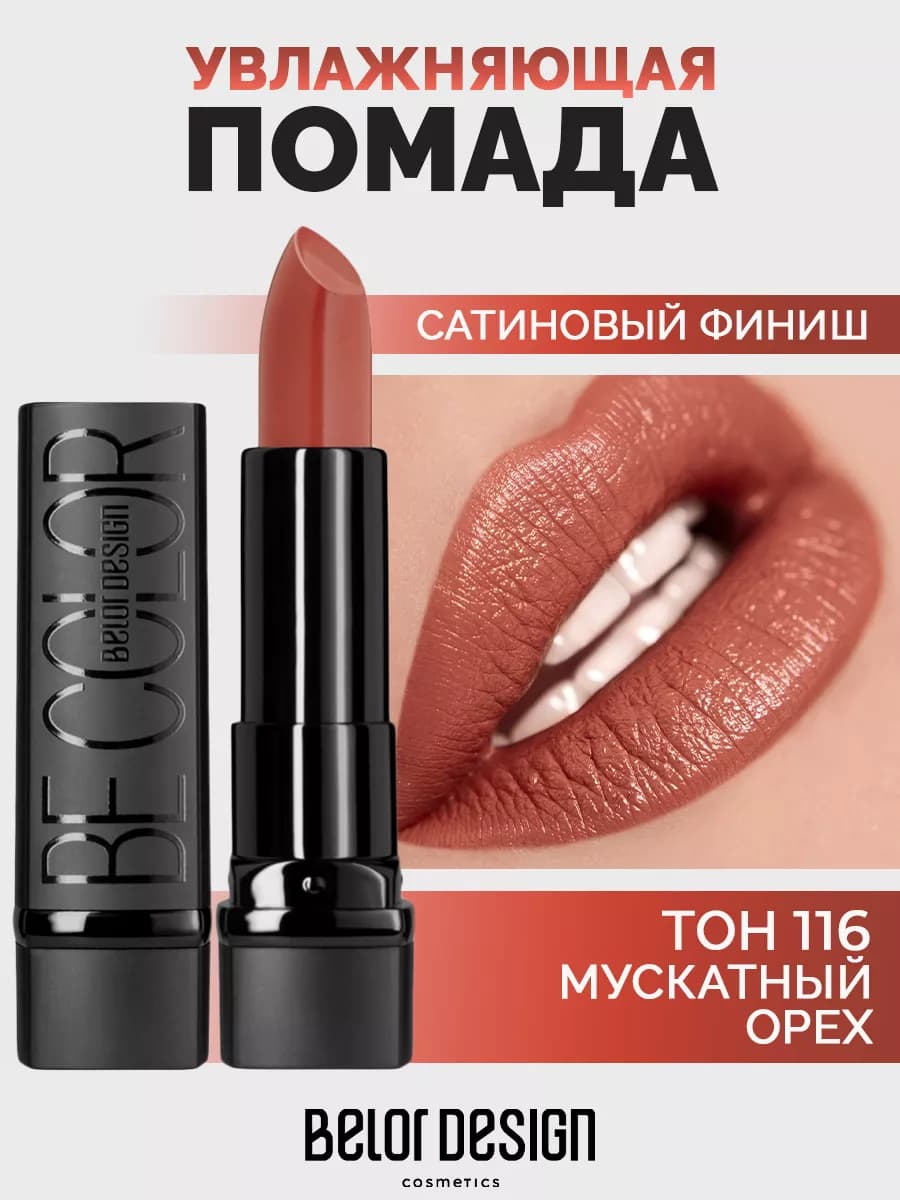 Губная помада Be Color тон 116