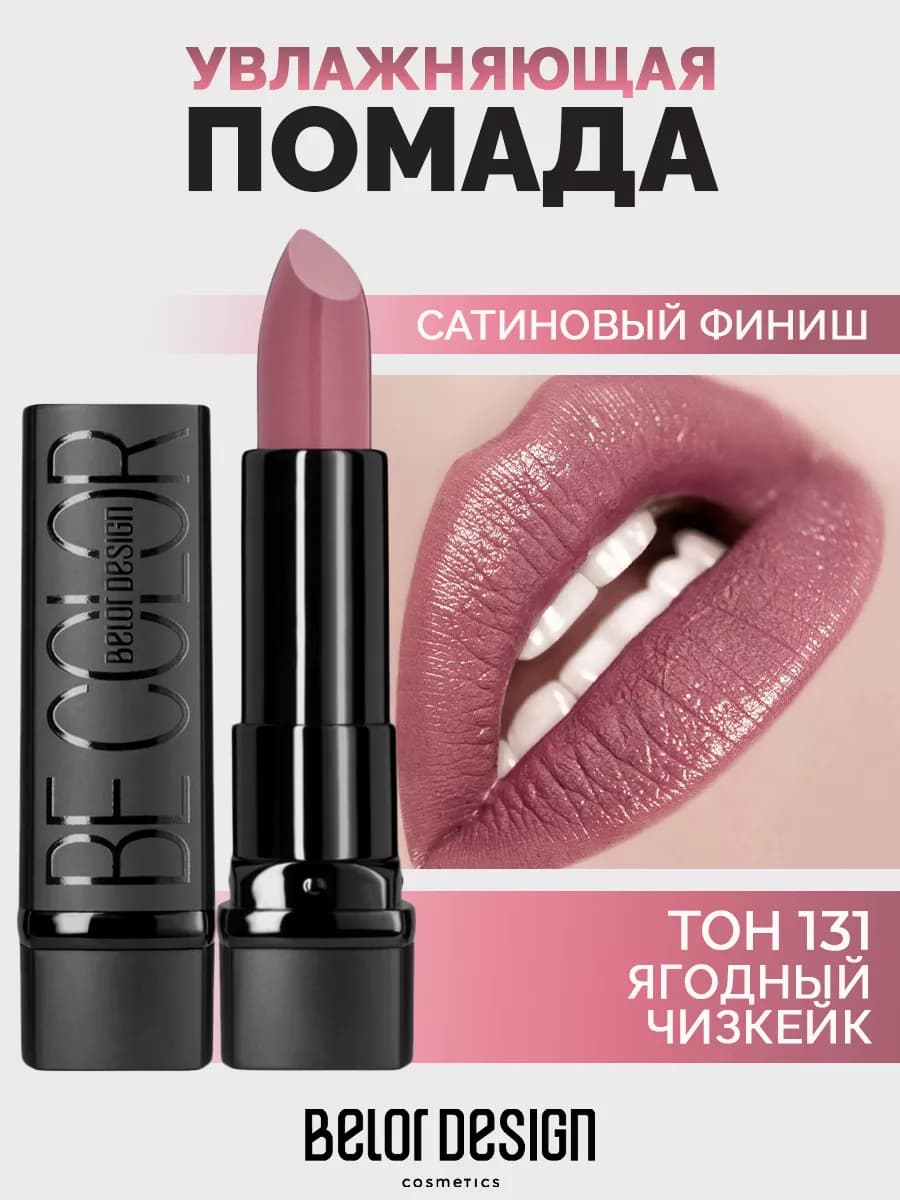 Губная помада Be Color тон 131
