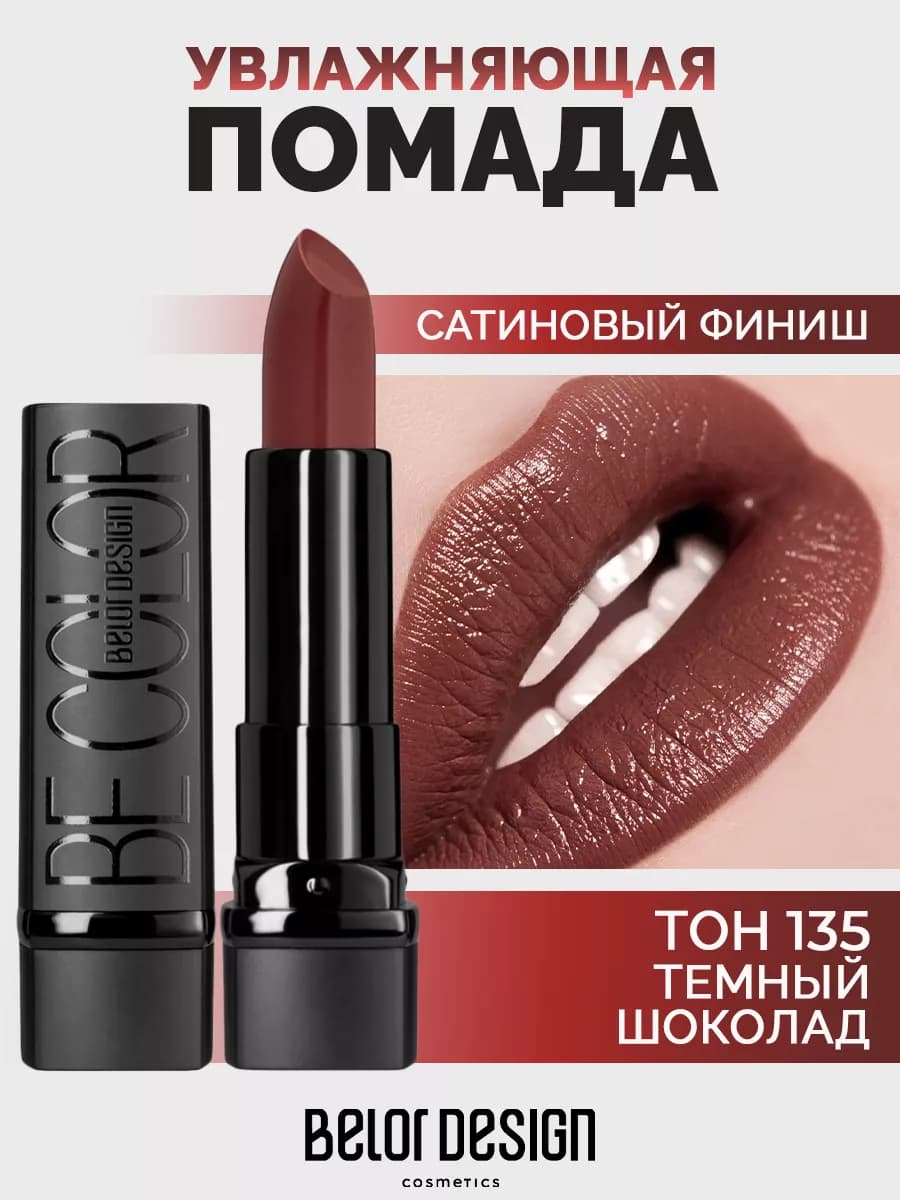 Губная помада Be Color тон 135