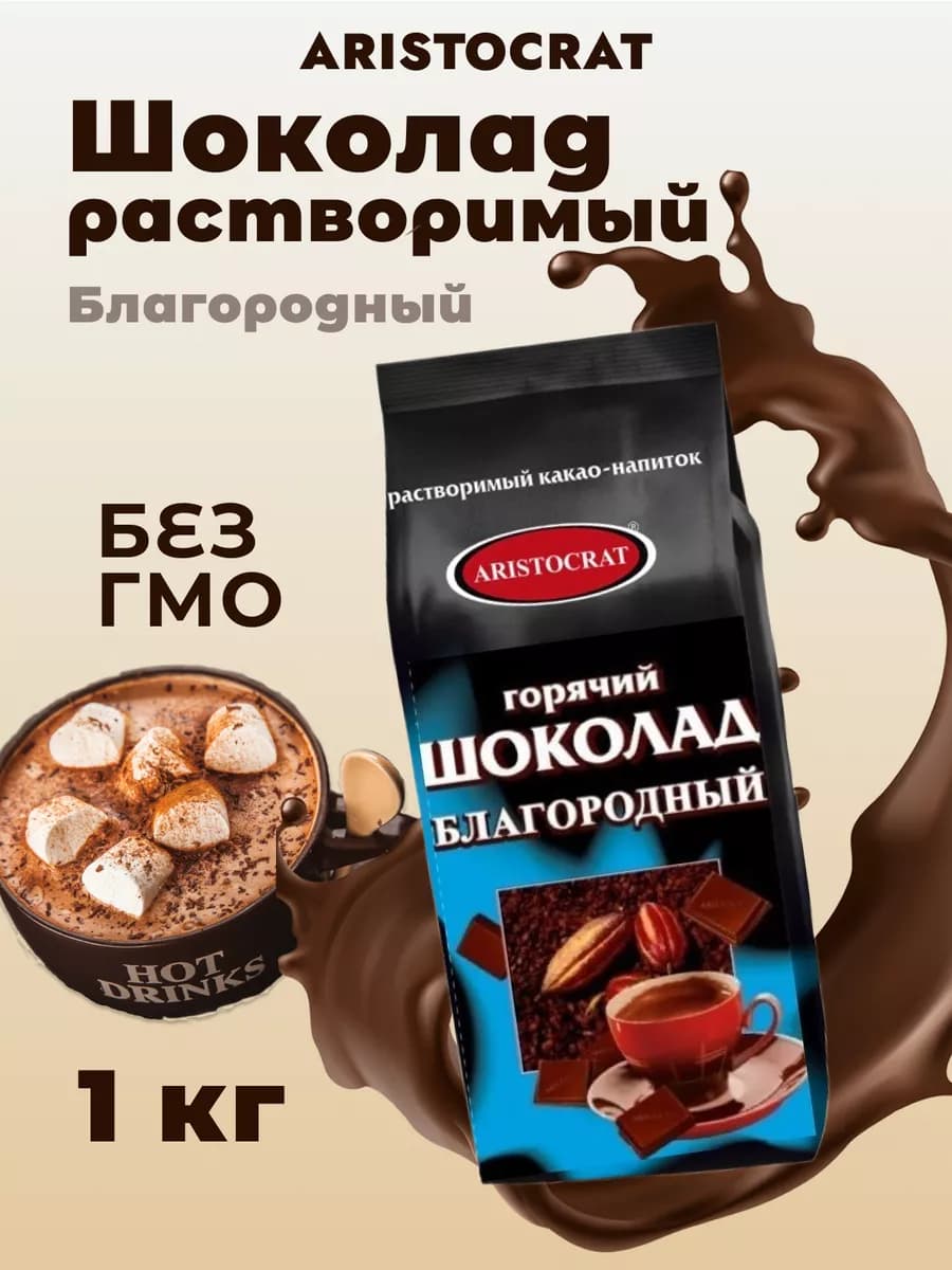 Горячий шоколад растворимый растворимый "Благородный" 1кг