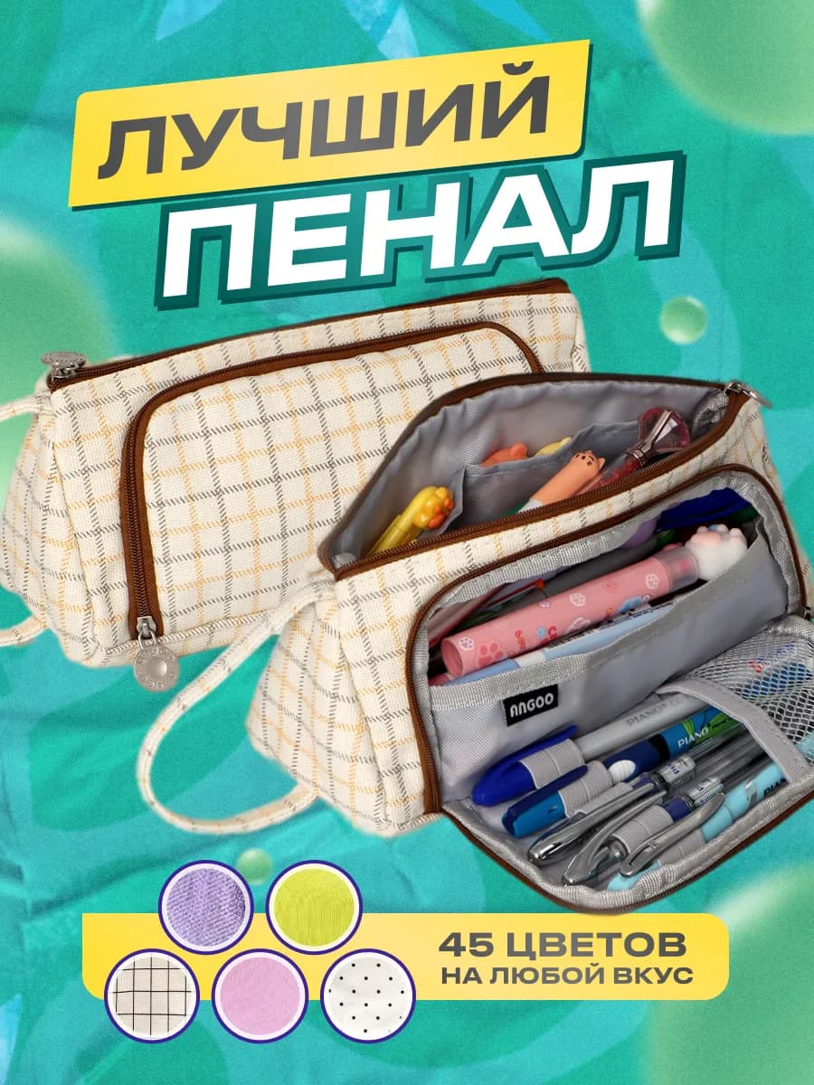 Пенал школьный в клетку подростковый