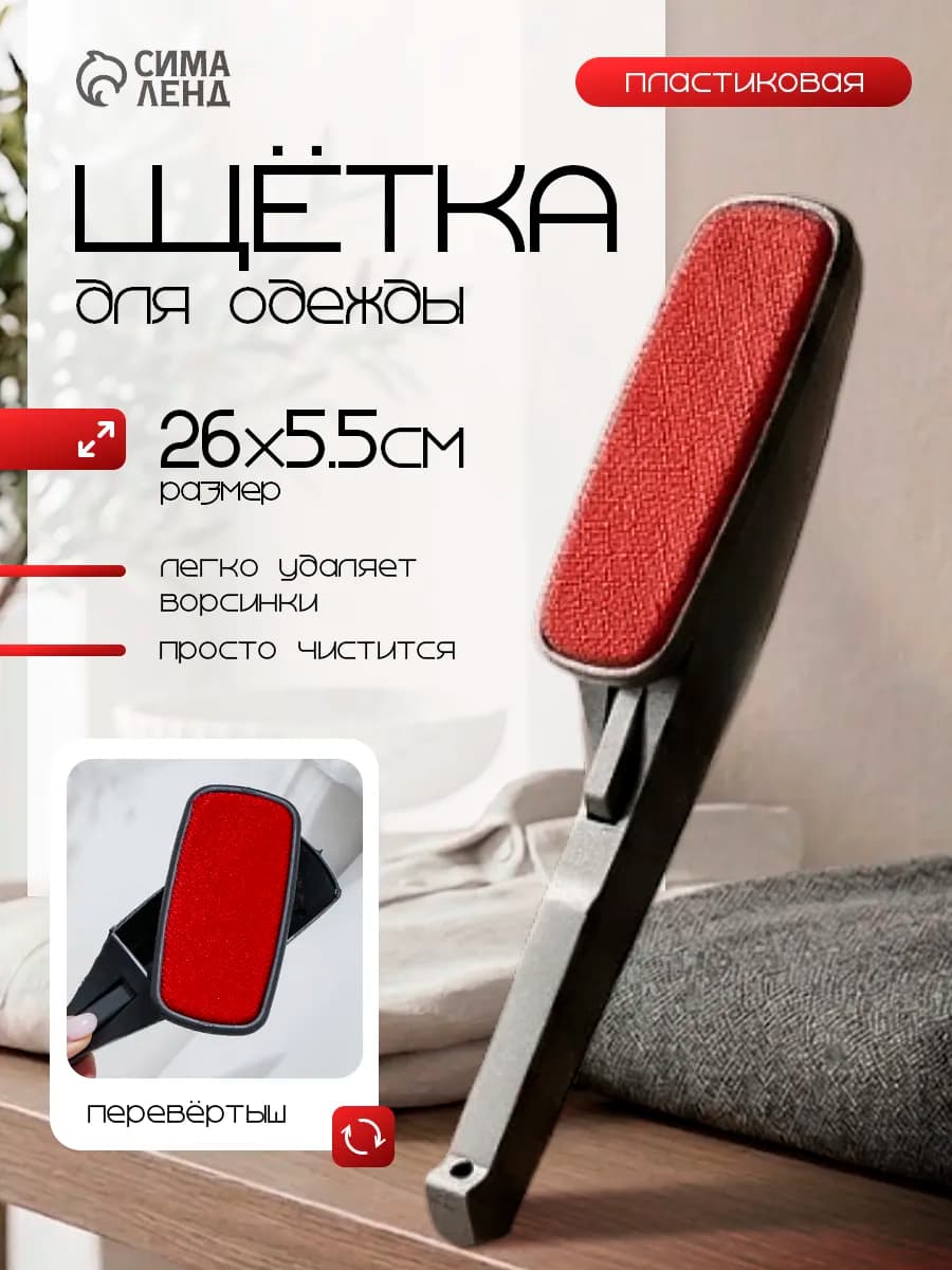 Щетка для одежды и удаления шерсти 25х5.5х5 см велюровая