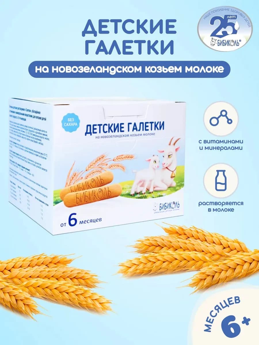 Детские Галетки на козьем молоке, с 6 мес, 120 гр