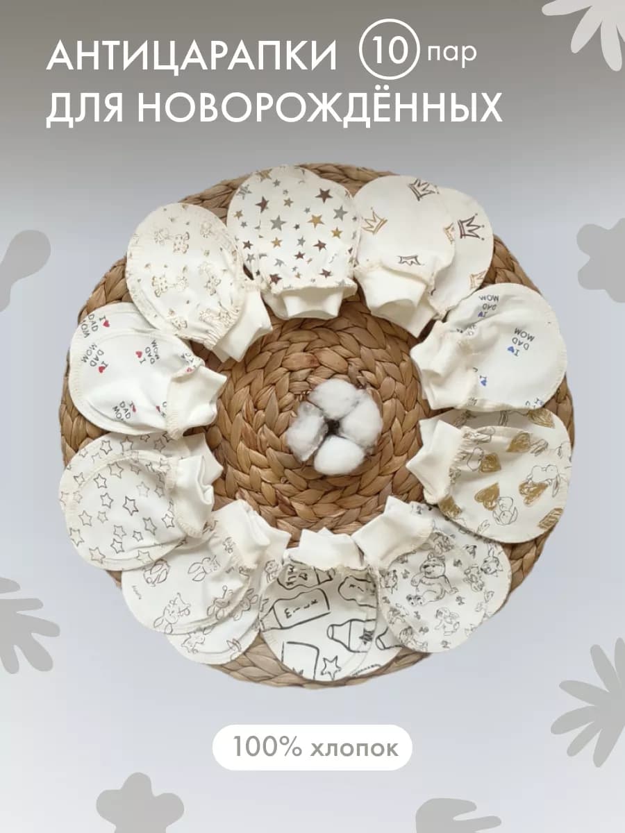 Антицарапки для новорожденных