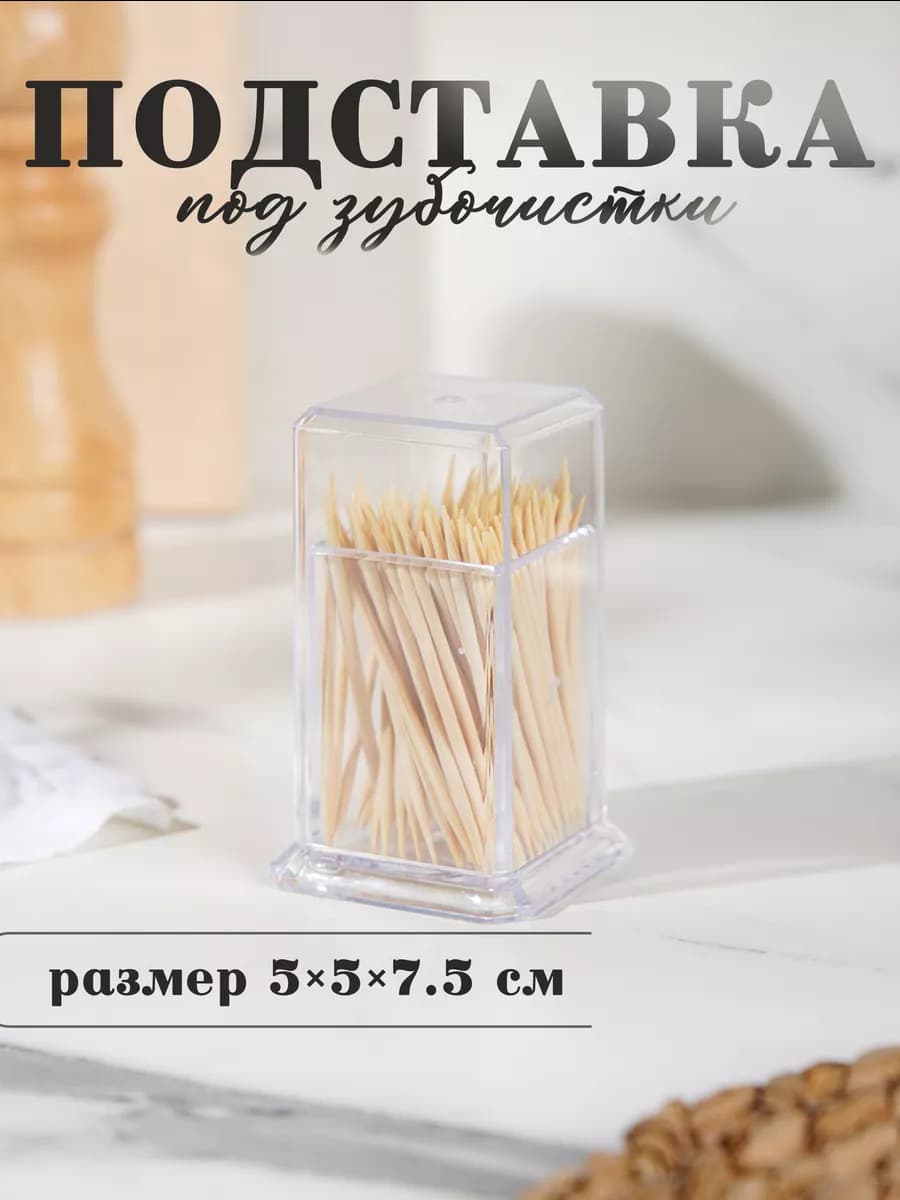 Подставка для зубочисток пластиковая d= 5 см