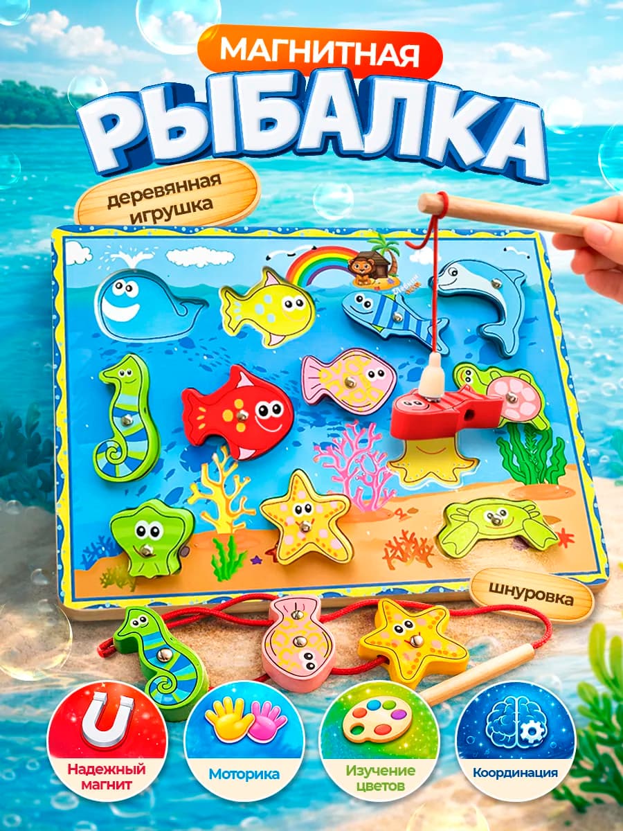 Магнитная рыбалка для малышей деревянная с удочкой и рыбками