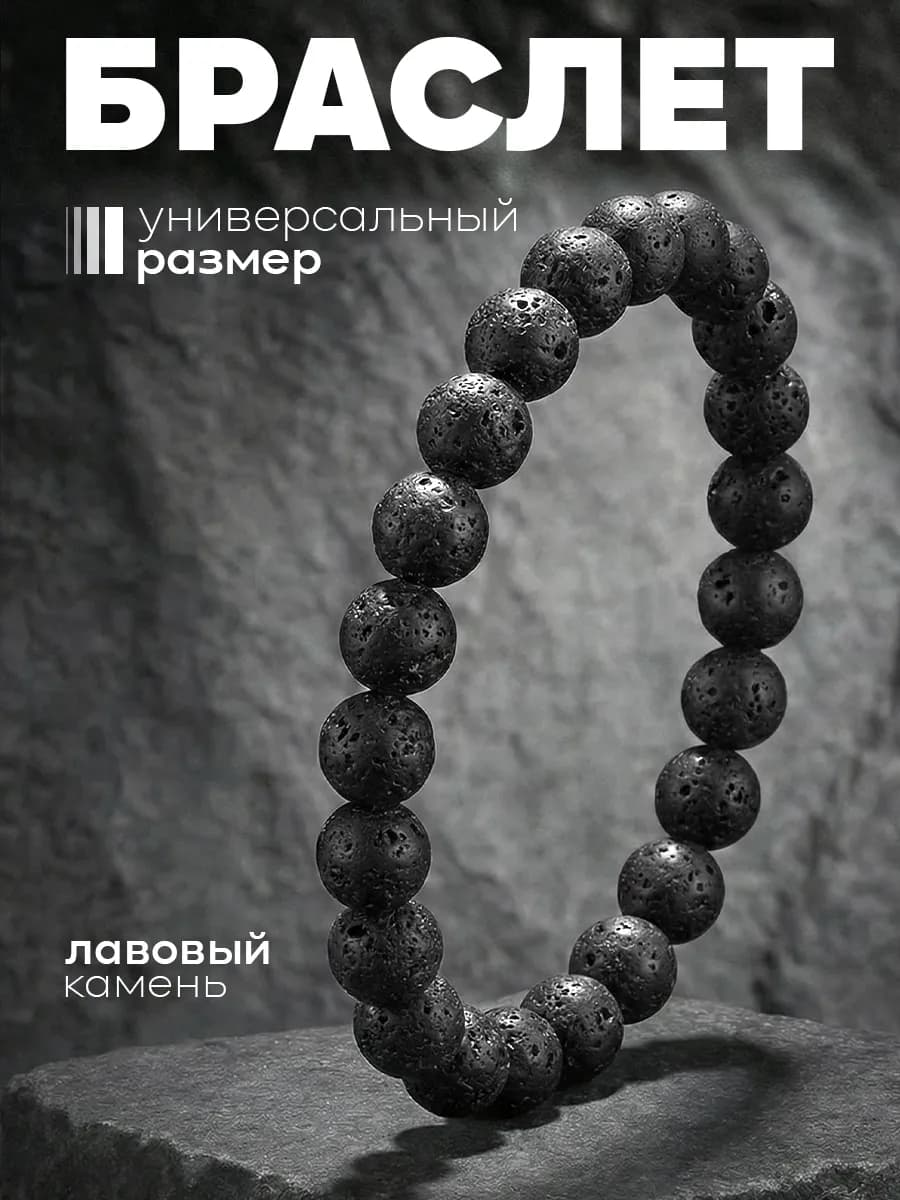 Браслет на руку из вулканического камня