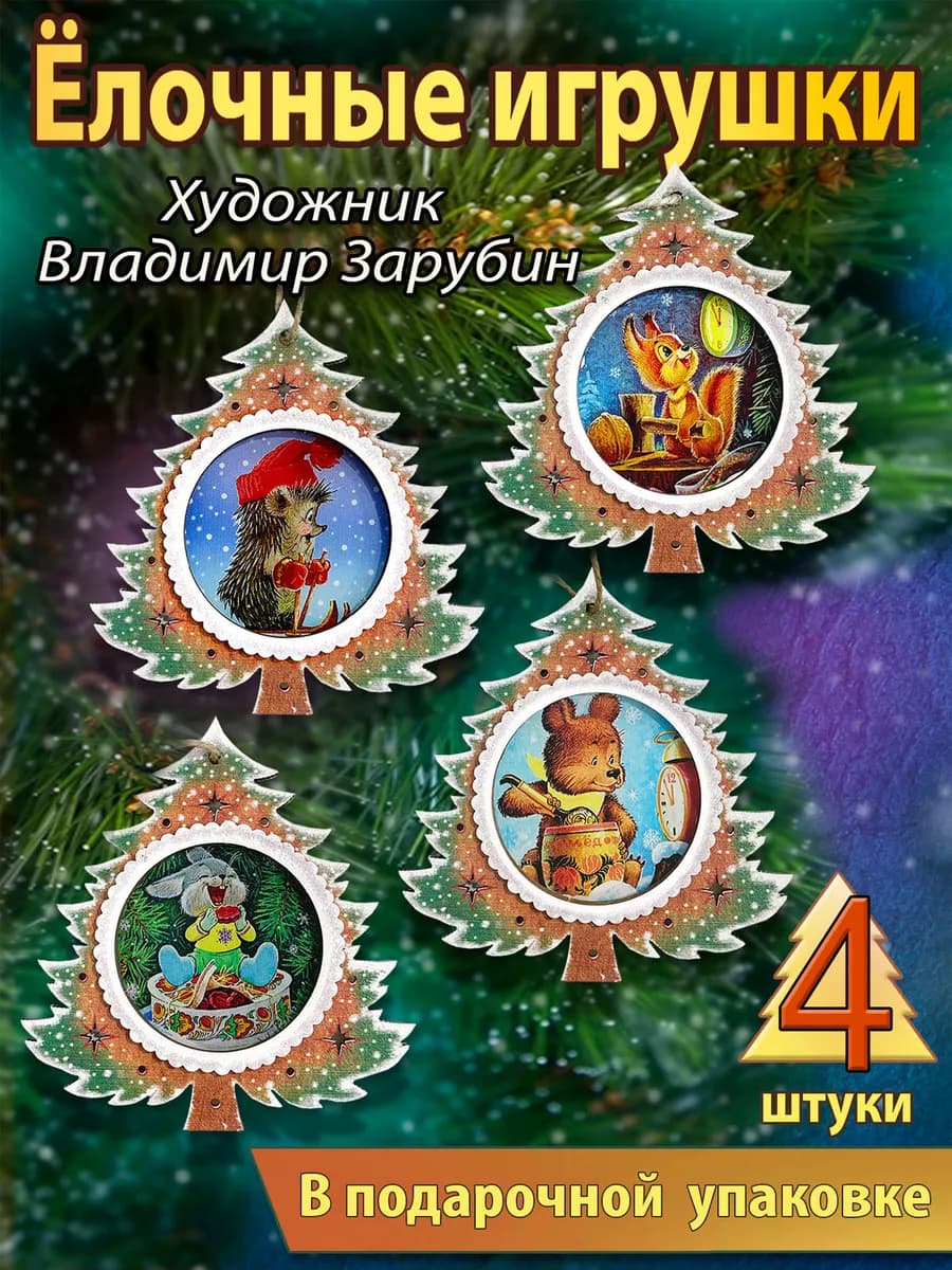 Елочные новогодние игрушки. Зарубин В