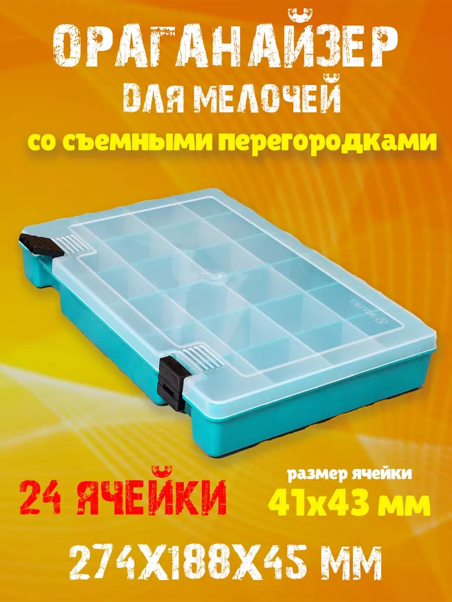 Органайзер для мелочей со съемными перегородками