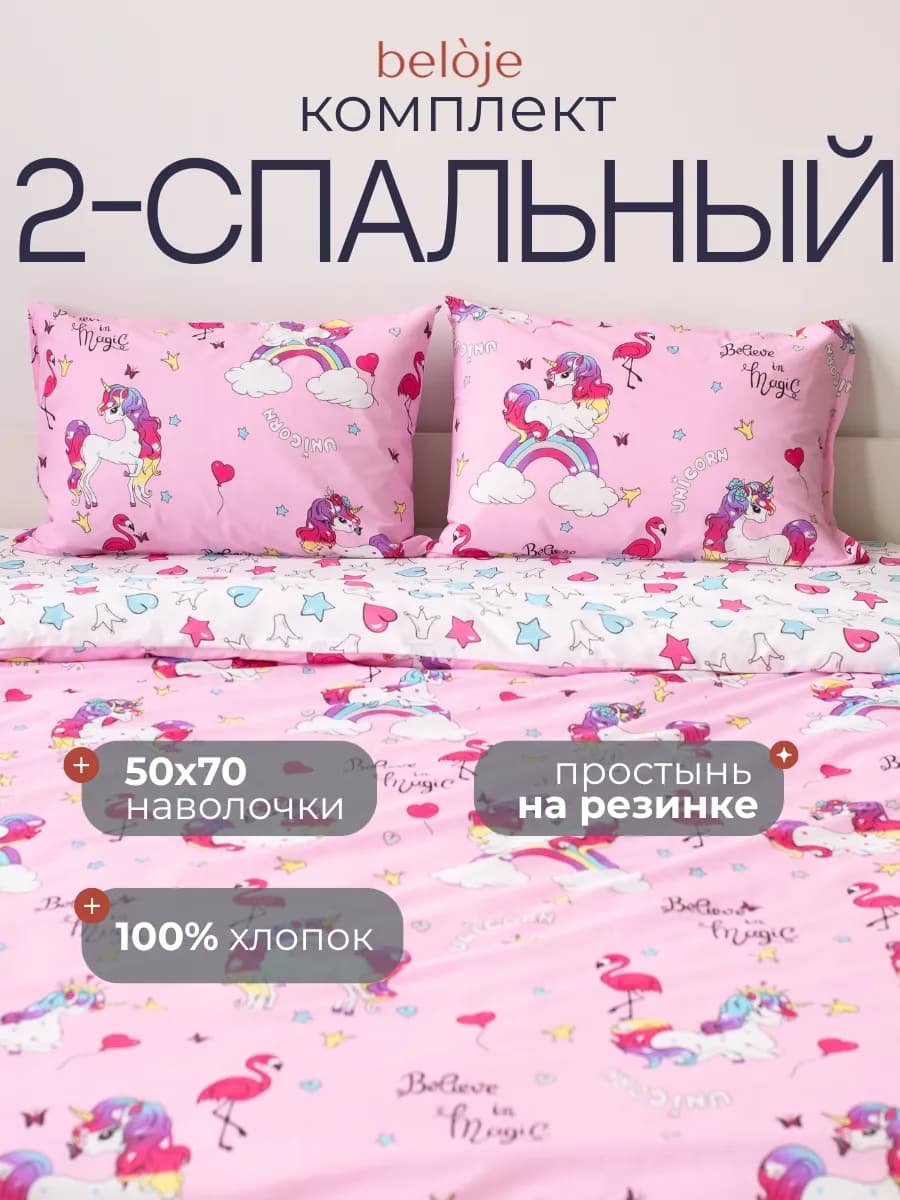 Постельное белье поплин 2 спальное на резинке с единорогами