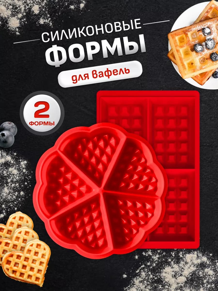 Силиконовые формы для выпечки вафель